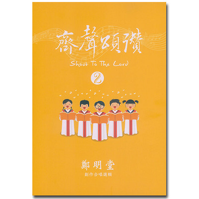 齊聲頌讚(2) 封面
