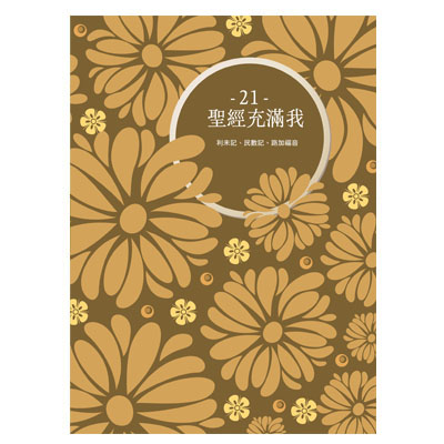 《聖經充滿我》經文填充本21 封面