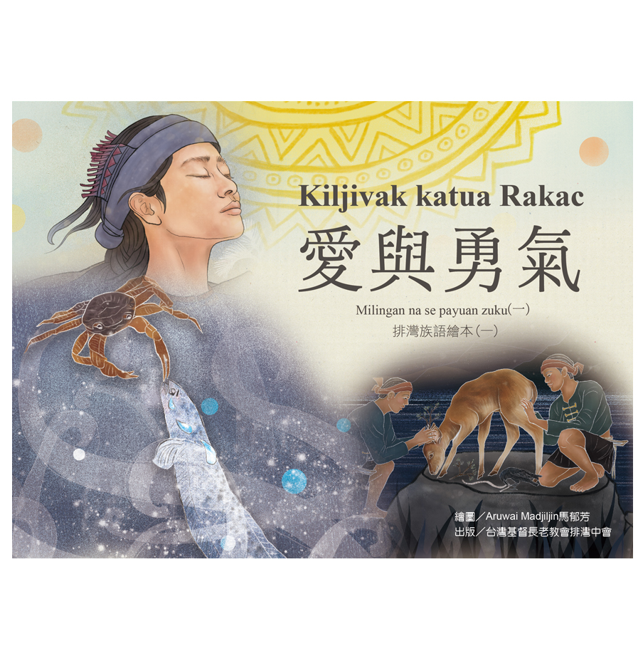 愛與勇氣Kiljivak katua Rakac──排灣族語繪本(一) 封面