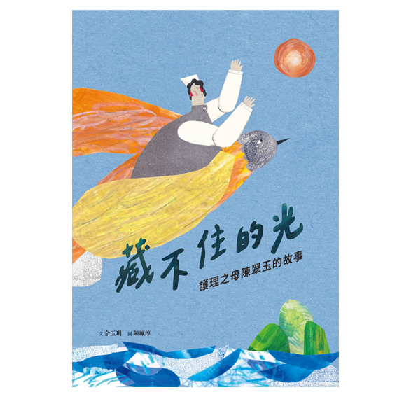 藏不住的光──護理之母陳翠玉的故事 封面