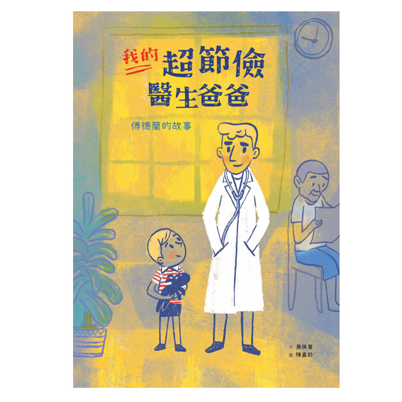 我的超節儉醫生爸爸──傅德蘭的故事 封面