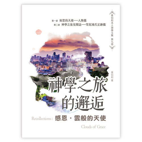 感恩．雲般的天使：神學之旅的邂逅 封面