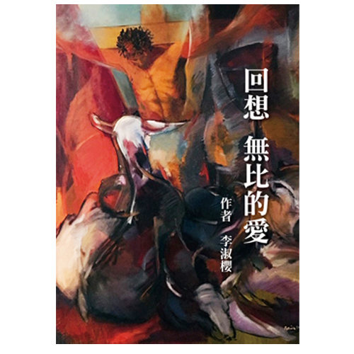 回想無比的愛：人生歷練與數不盡的恩典 封面