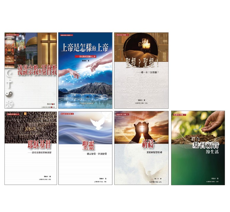 陳南州/基督教信仰叢書7冊 封面