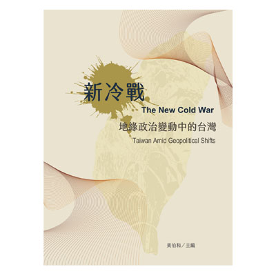 新冷戰：地緣政治變動中的台灣 封面