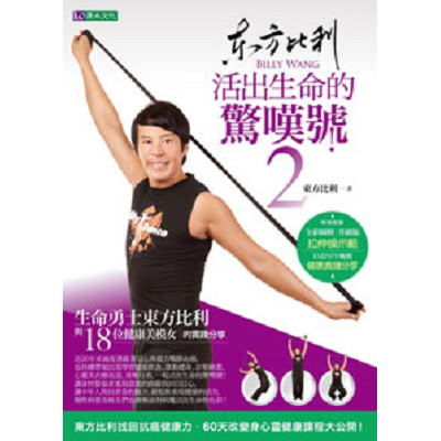 東方比利活出生命的驚嘆號2–生命勇士東方比利與18味健康美模女的實踐分享 封面
