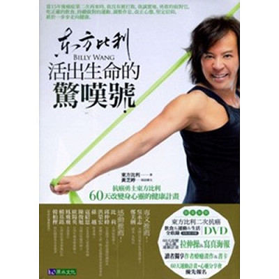 東方比利活出生命的驚嘆號–抗癌勇士東方比利60天改變身心靈的健康計畫 封面