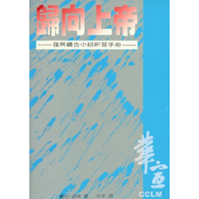 歸向上帝–復興禱告小組研習手冊 封面