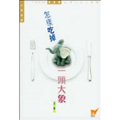 怎樣吃掉一頭大象 封面