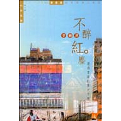 不醉紅塵──遨遊書海的靈光乍現 封面