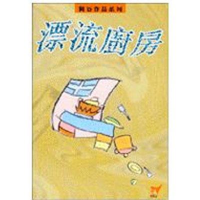 漂流廚房 封面