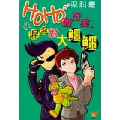 小混混對大鱷鱷 封面