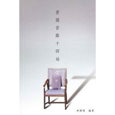 愛國苦路十四站/The Fourteen Stations of the Cross for Patriot 封面