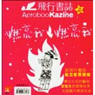 飛行書誌之燃亮我燃亮我 封面