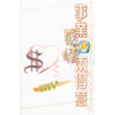 事業感情兩得意／WINNING AT WORK WITHOUT LOSING AT LOVE 封面