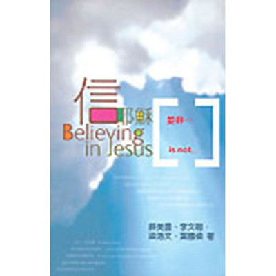 信耶穌並非…／Believing In Jesus Is Not… 封面