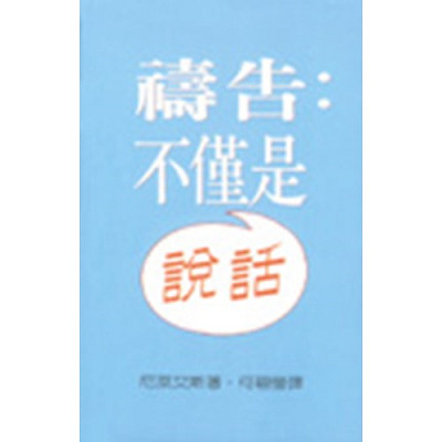 禱告:不僅是說話 封面
