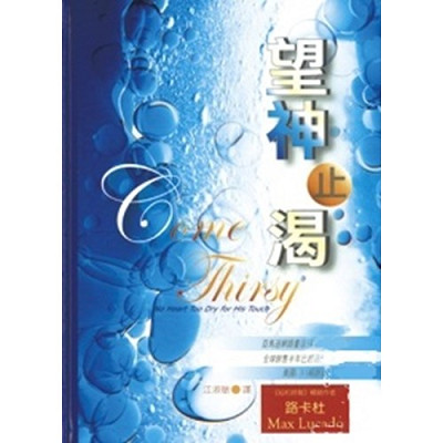 望神止渴(精裝)/Come Thirsty 封面