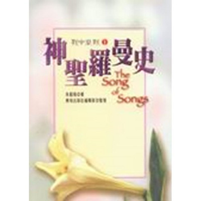 神聖羅曼史–歌中之歌1 封面
