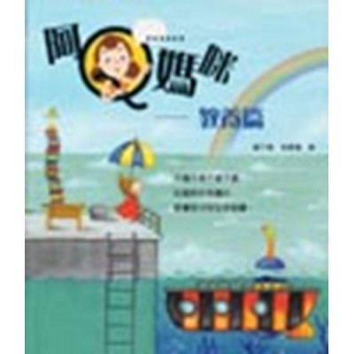 阿Q媽咪–教養篇 封面