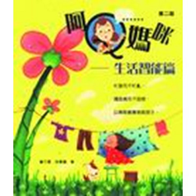 阿Q媽咪–生活智能篇 封面