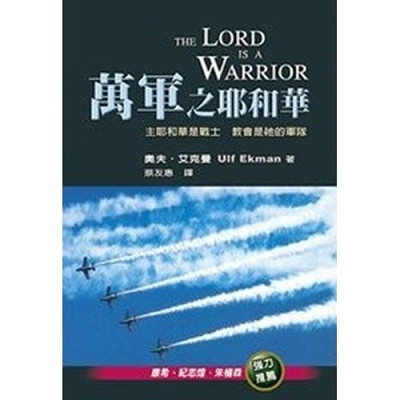 萬軍之耶和華／The Lord is a Warrior 封面