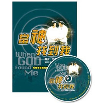 當神找到我–奧夫．艾克曼牧師得救見證(附光碟)／When God found me 封面