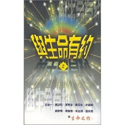 與生命有約2 封面