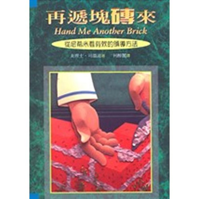 再遞塊磚來–從尼希米記看有效的領導方法／Hand me another Brick 封面