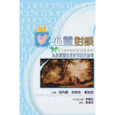 心靈對談–為真實靈性更新而設的論壇／Conversations 封面