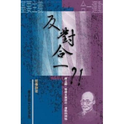 反對合一?!–賈玉銘.基要主義與合一運動的糾結／Advocating separatism? 封面