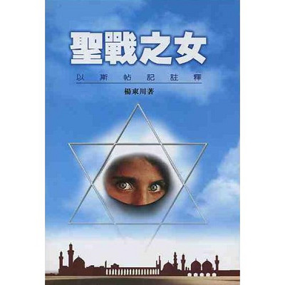 聖戰之女–以斯帖記註釋／Our lady of holy war:A commentary on the book of Esther 封面