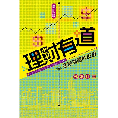 理財有道(增訂版)／Marking Investment in a Wise Way 封面