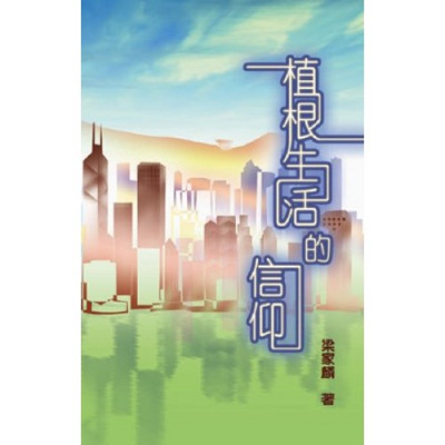 植根生活的信仰 封面