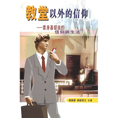 教堂以外的信仰–委身基督徒的信仰與生活 封面