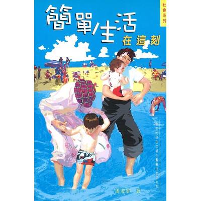 簡單生活在這刻／Simple life at this moment 封面