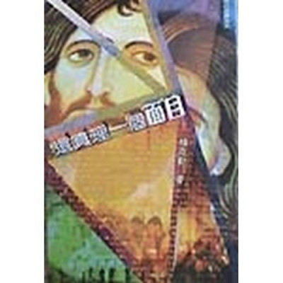 還真理一個面目 封面