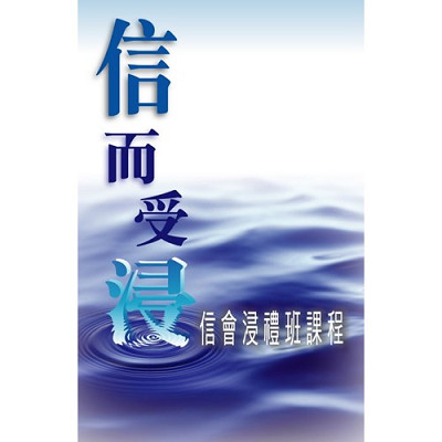 信而受浸–浸信會浸禮班課程 封面