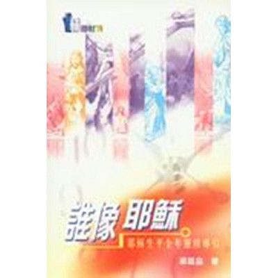 誰像耶穌 封面