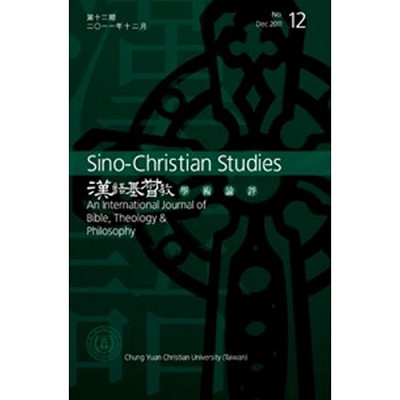 漢語基督教學術論評(第十二期)(2011.12)／Sino-Christian Studies No. 12 封面