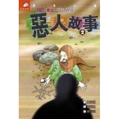 聖經中的惡人故事2／More Bible Baddies 封面