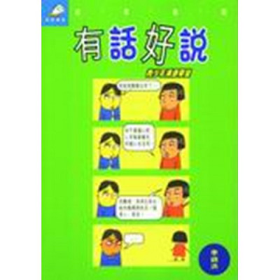 有話好說–青少年溝通學堂 封面