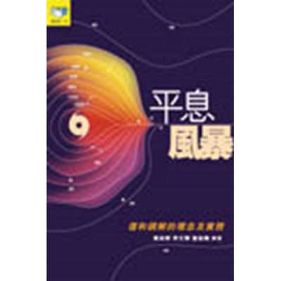 平息風暴–復和調解的理念及實務 封面