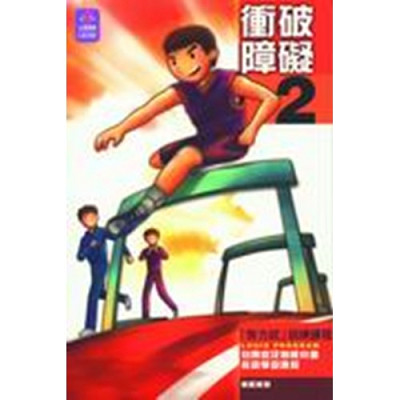 衝破障礙2–自閉症及智障兒童家居學習課程 封面