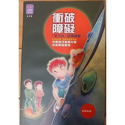衝破障礙 努力試訓練課程 自閉症及智障兒童家居學習課程 封面