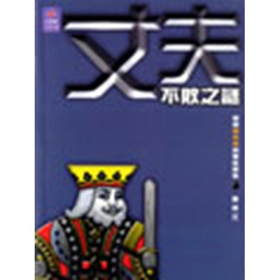 丈夫不敗之謎–鞏固婚內情的聖經智慧 封面