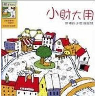 小財大用–教導孩子管理金錢 封面