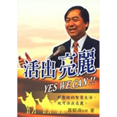 活出亮麗 YES WE CAN!! 封面