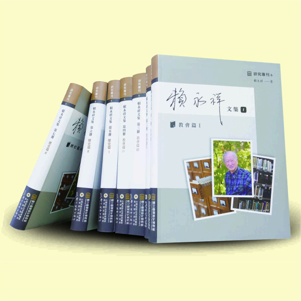 賴永祥文集全套（1～7冊） 封面