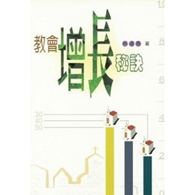 教會增長秘訣 封面